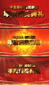 年度颁奖典礼片头