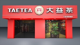 大益茶3D效果图门面
