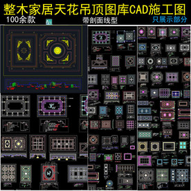整木家居天花吊顶cad图集