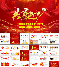 工作总结汇报新年计划ppt