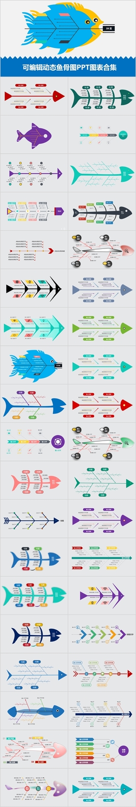 多款鱼骨图PPT图表模板