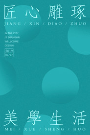 匠心雕琢美学生活