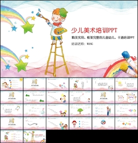 少儿美术培训PPT