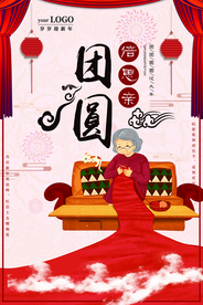 新年团圆海报