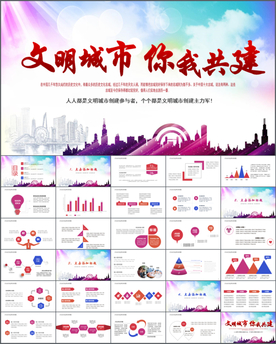 创建文明城市城市建设规划招商