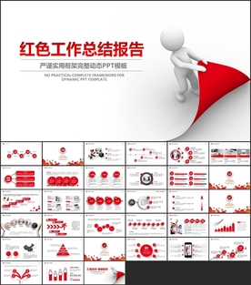 红色工作总结PPT