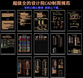 超级全的设计院CAD制图规范