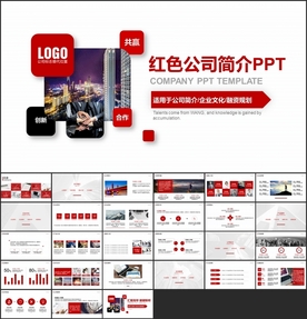红色企业简介PPT