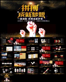 拼搏年终工作总结新年计划ppt