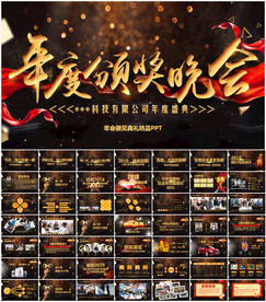 企业年会颁奖典礼PPT