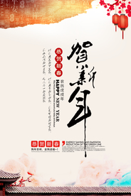 恭贺新年