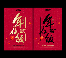 年夜饭
