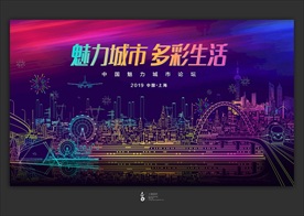 魅力城市 多彩生活主视觉