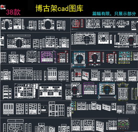 博古架cad图集