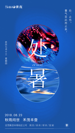 处暑海报