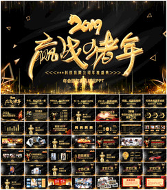 公司年会颁奖盛典年终总结PPT