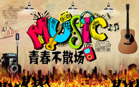 音乐工装背景墙