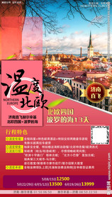 北欧旅游 旅游海报 中欧
