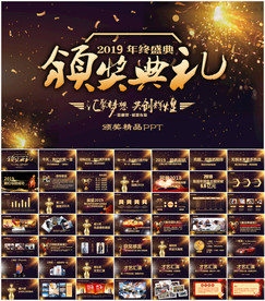 年会颁奖盛典PPT