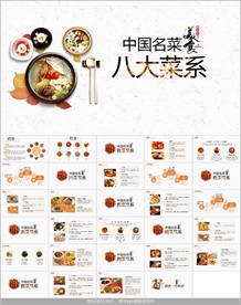 中国名菜八大菜系介绍PPT