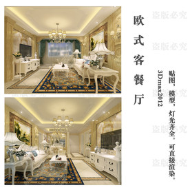 欧式客餐厅 欧式效果图