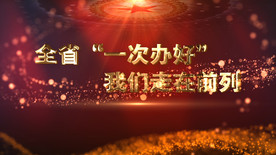 改革发展一次办好片头