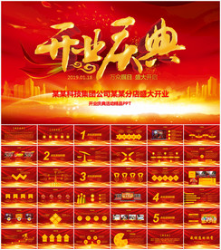 开业庆典盛大开业PPT模板