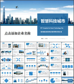 智慧城市互联网物联网科技PPT