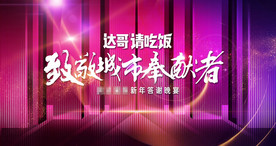 地产年终答谢晚宴背景