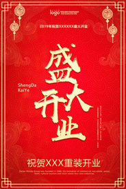 开业海报