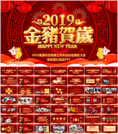 2019猪年公司年会盛典PPT