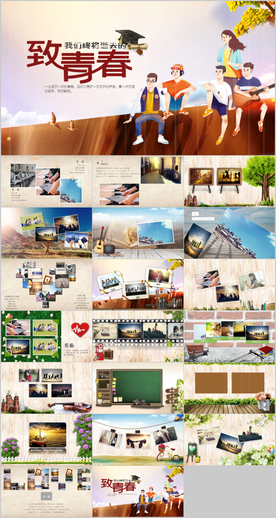 致青春同学会相册PPT
