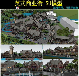 英伦风格商业街SU模型