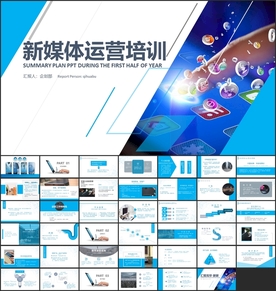 新媒体运营培训ppt