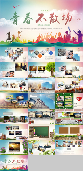 致青春同学聚会PPT