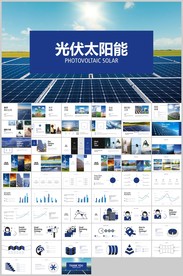 绿色低碳新能源光伏太阳能PPT