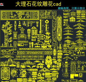 大理石石材花纹雕花cad素材