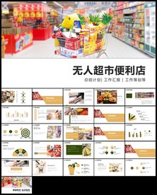 无人超市便利店管理方案ppt