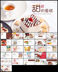 下午茶点心甜点蛋糕PPT