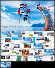 彩云之南云南旅游文化PPT