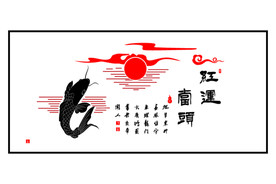 鸿运当头