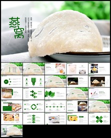 燕窝补品健康中医养生ppt