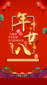 年廿八过年单图