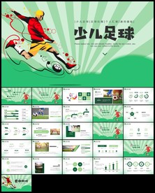 少儿足球培训足球俱乐部ppt