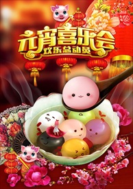 元宵节海报