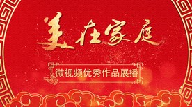 最美 家庭 评选 正能量 家风