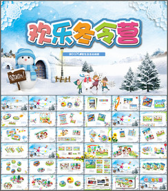 寒假生活PPT模板