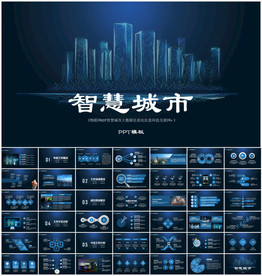 智慧城市PPT