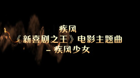 《疾风》歌词版