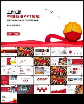 中石油中石化油田油井通用PPT